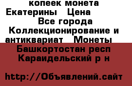 20 копеек монета Екатерины › Цена ­ 5 700 - Все города Коллекционирование и антиквариат » Монеты   . Башкортостан респ.,Караидельский р-н